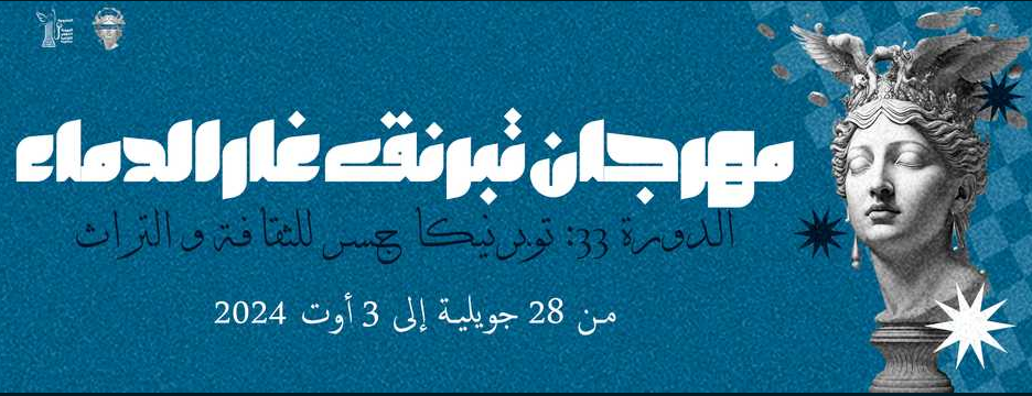 في دورته 33 مهرجان غار الدماء ينفتح على وسطه الريفي